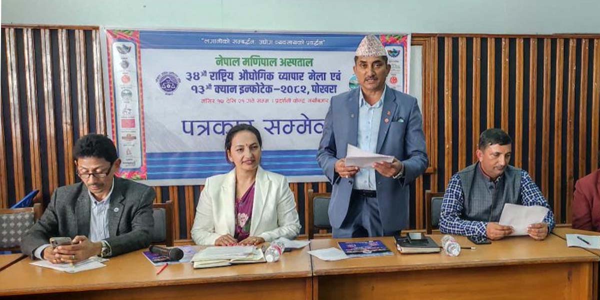 राष्ट्रिय औद्योगिक व्यापार मेला मंसिर १७ देखि