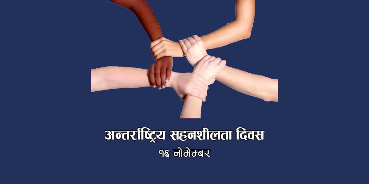 आज अन्तर्राष्ट्रिय सहनशीलता दिवस मनाइँदै