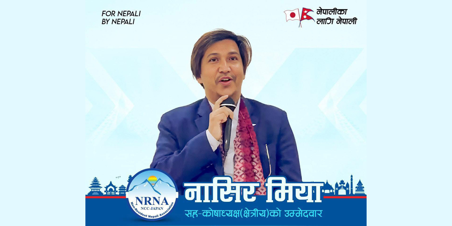 स्याङ्जाका मियाँद्वारा एनआरएनएको सहकोषाध्यक्षमा उम्मेद्वारी घोषणा