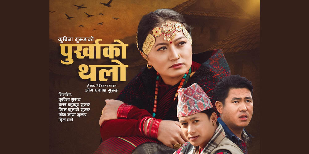 चलचित्र ‘पुर्खाको थलो’ पोखरामा प्रदर्शन