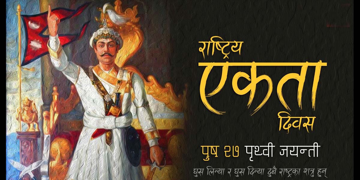 आज पृथ्वीजयन्ती तथा राष्ट्रिय एकता दिवस मनाइँदै