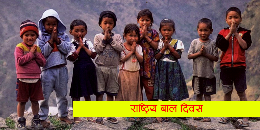 आज राष्ट्रिय बाल दिवस मनाइँदै
