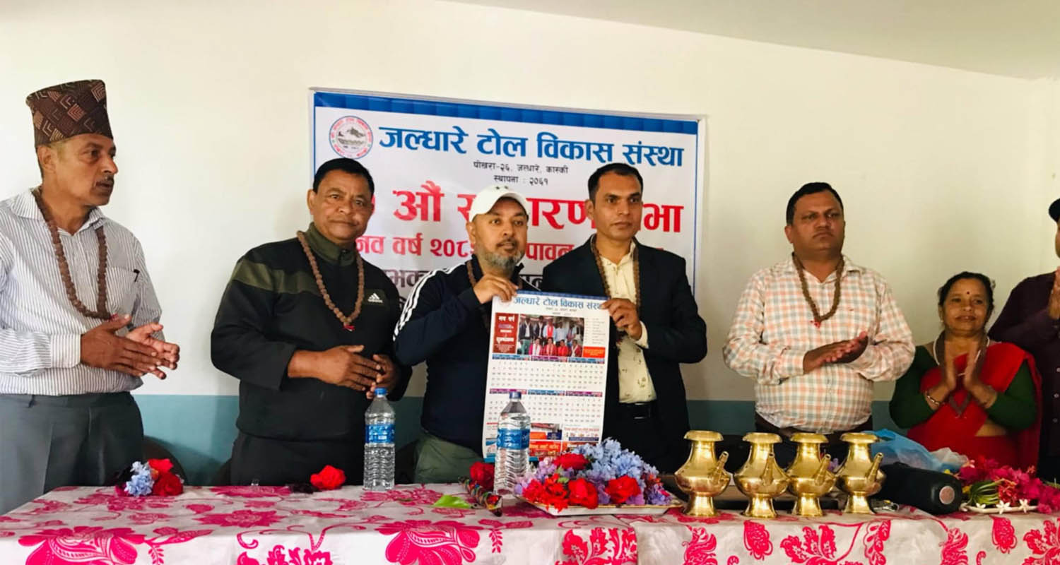 जल्धारे टोल विकास संस्थाको शनिबार २०औं साधारणसभा