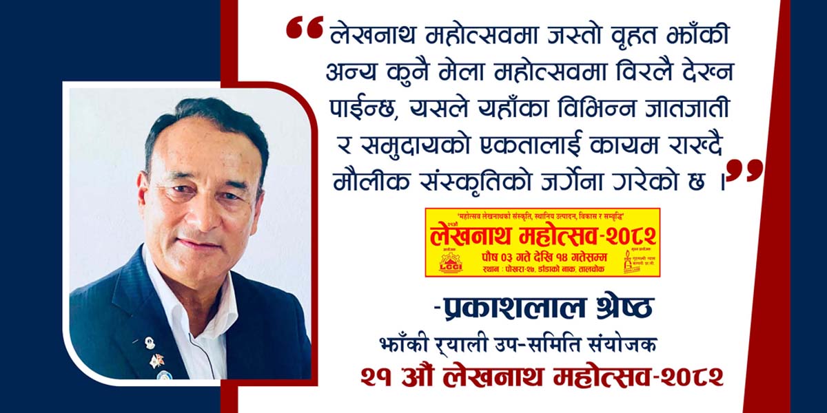 लेखनाथ महोत्सवको झाँकी र्याली नै यसको विशिष्ट पहिचान हो : संयोजक श्रेष्ठ