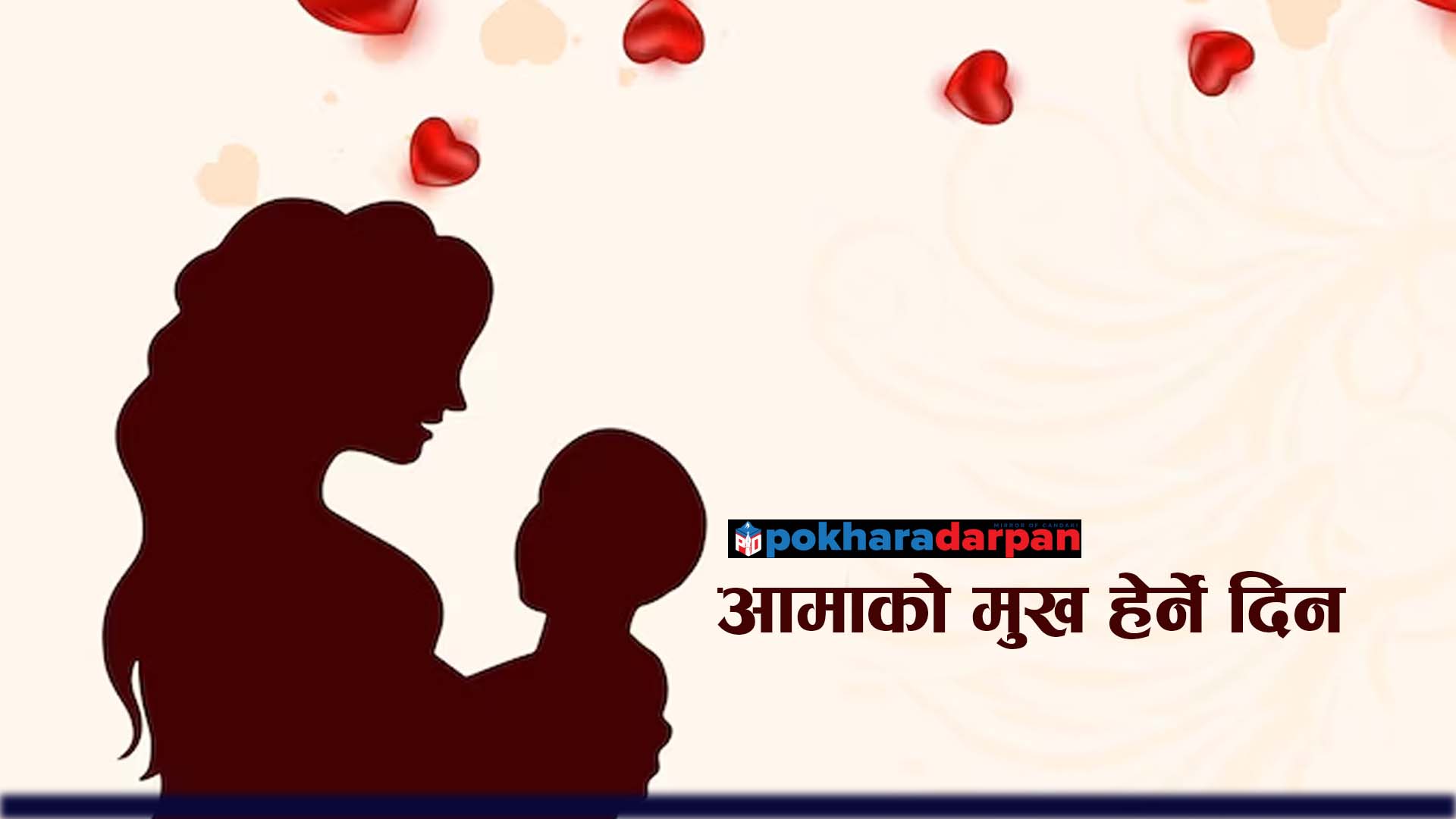 आज आमाको मुख हेर्ने दिन