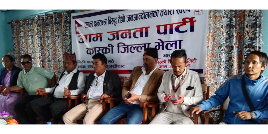 आम जनता पार्टीकाे कास्की अध्यक्षमा अर्जुन केसी चयन