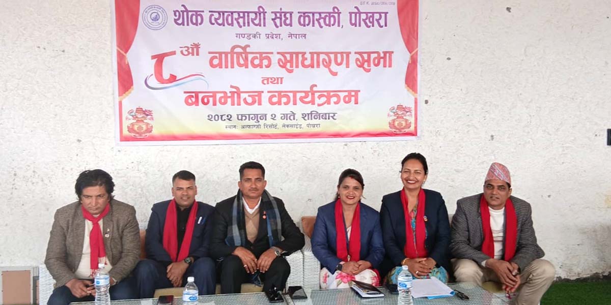 थोक व्यवसायी संघ कास्कीको आठौँ वार्षिक साधारणसभा