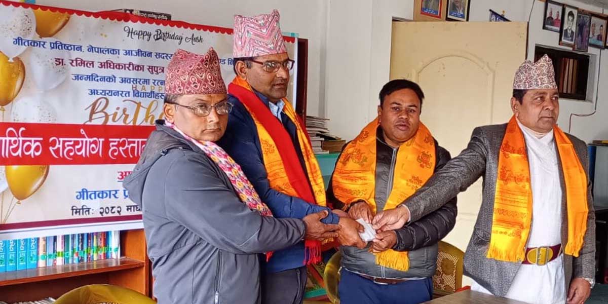 गीतकार अधिकारीद्वारा छोराको जन्मदिनमा विद्यार्थीलाई सहयोग हस्तान्तरण