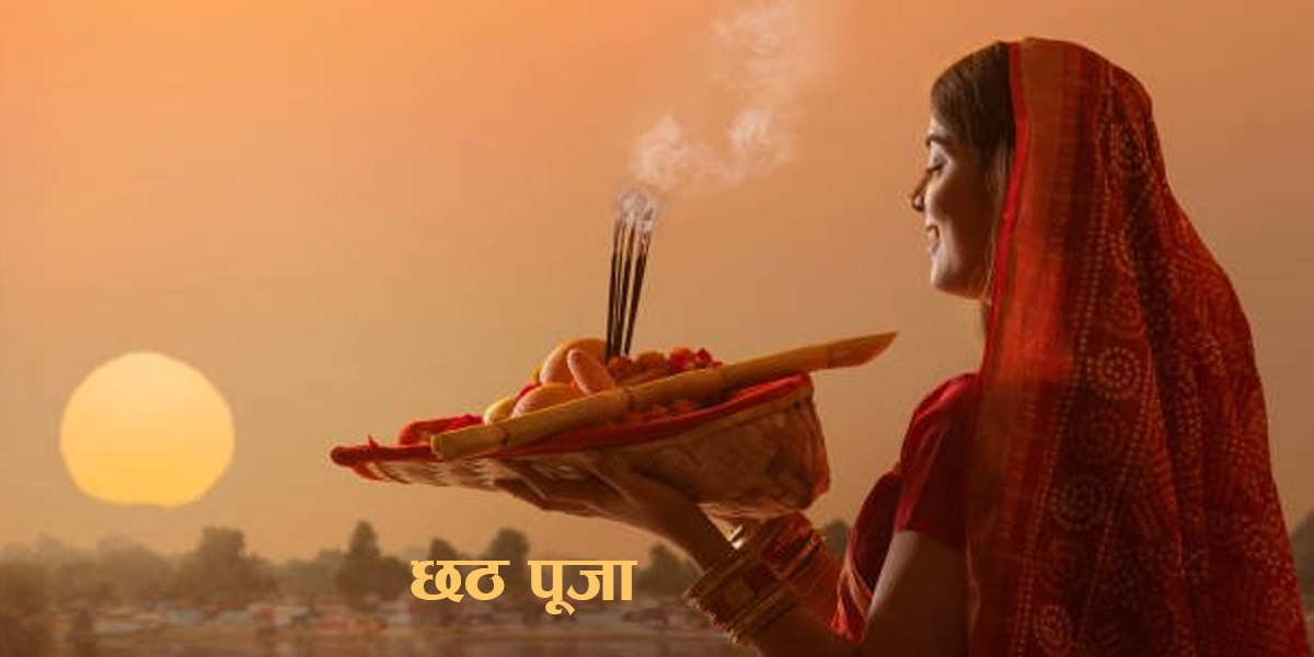 चार दिने छठ पर्व सम्पन्न