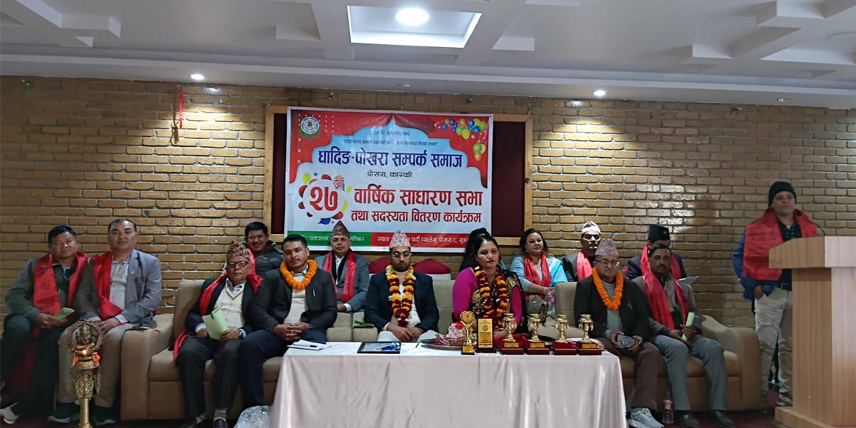धादिङ-पोखरा सम्पर्क समाजको २७औँ साधारणसभा सम्पन्न