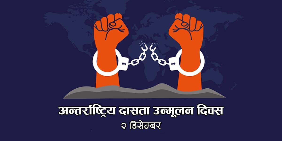 आज अन्तर्राष्ट्रिय दासता उन्मूलन दिवस मनाइँदै