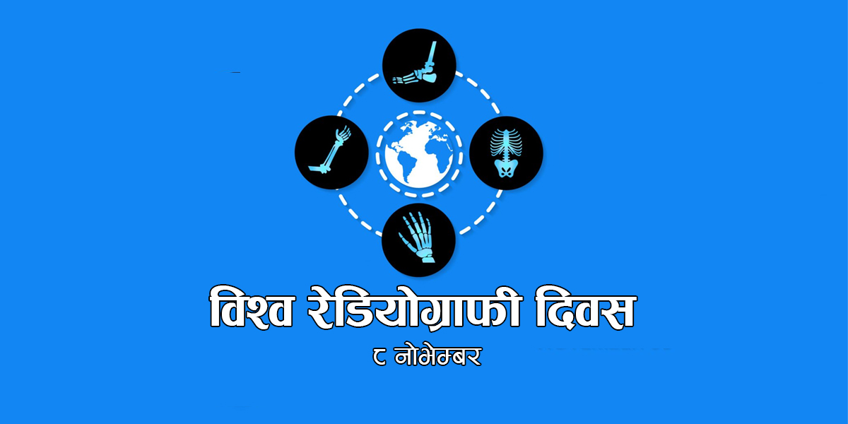 आज विश्व रेडियोग्राफी दिवस मनाइँदै