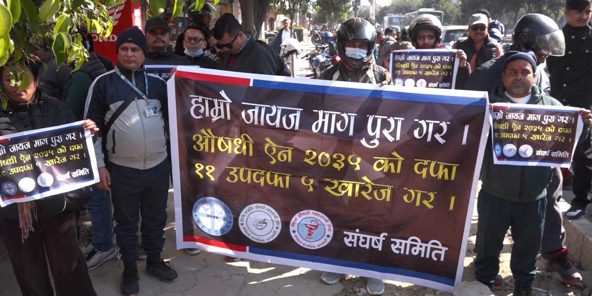 व्यवसाय बन्द गरेर सडक संघर्षमा आउने औषधि व्यवसायीको चेतावनी