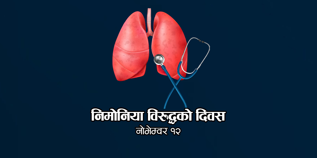 आज निमोनिया विरुद्धको दिवस मनाइँदै