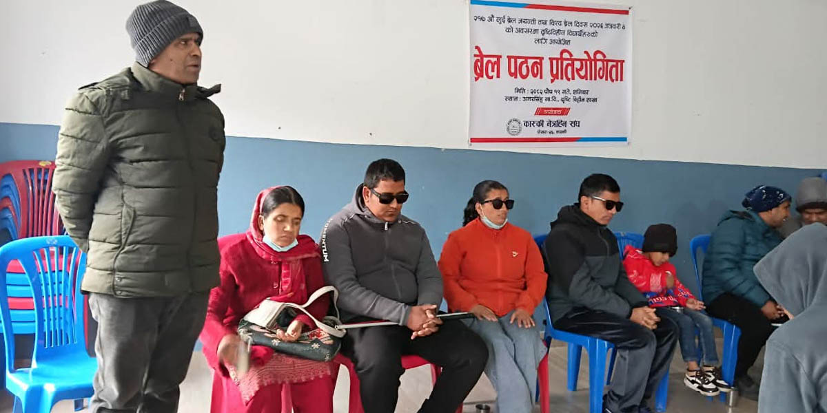 कास्की नेत्रहीन संघले मनायो २१७औँ लुई जयन्ती एवं विश्व ब्रेल दिवस
