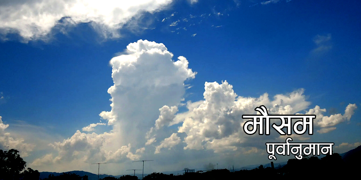 आज कस्तो रहला देशभरको मौसम ?