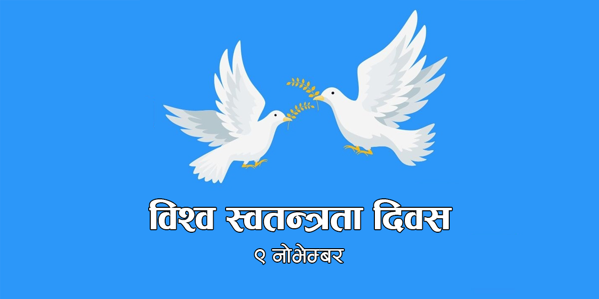 आज विश्व स्वतन्त्रता दिवस मनाइँदै