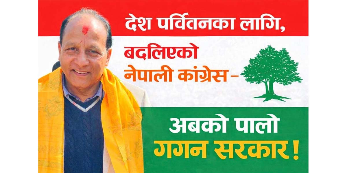 कास्की क्षेत्र नं १ मा कांग्रेसले बनायो चुनावको तयारी समिति, संयोजकमा लामिछाने