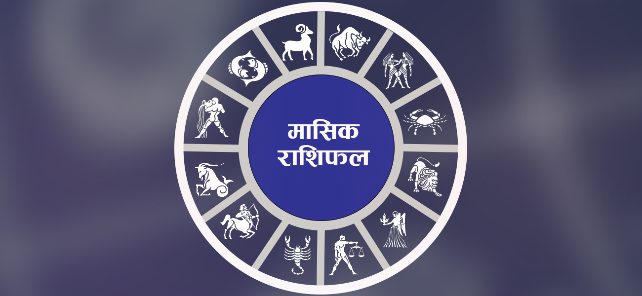 साउनकाे मासिकफल : राजनीति सन्तुलित, शेयर बजारमा अत्यधिक उतारचढाव