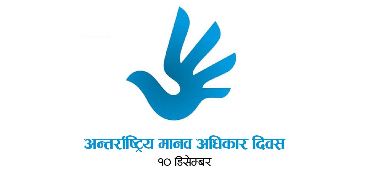आज अन्तर्राष्ट्रिय मानव अधिकार दिवस मनाइँदै