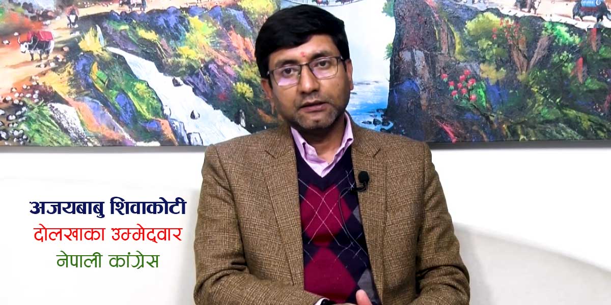 पत्रकारिताबाट संसद् यात्रामा अजयबाबु शिवाकोटी