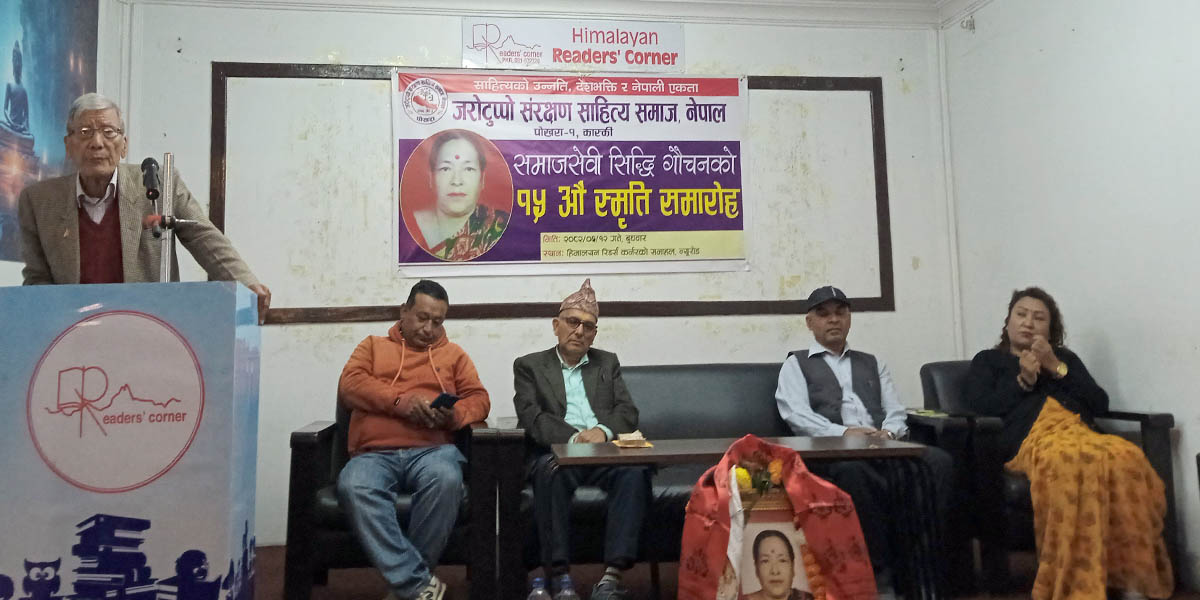 मनाइयो सिद्धि गौचनको १५औँ स्मृति दिवस