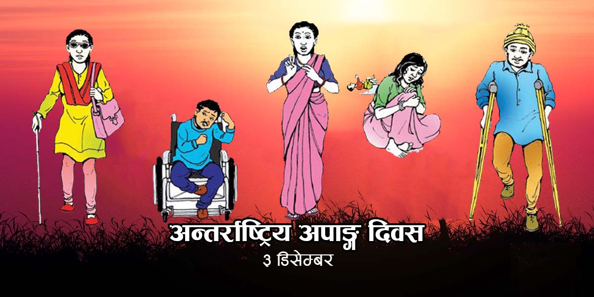 आज अन्तर्राष्ट्रिय अपाङ्ग दिवस मनाइँदै