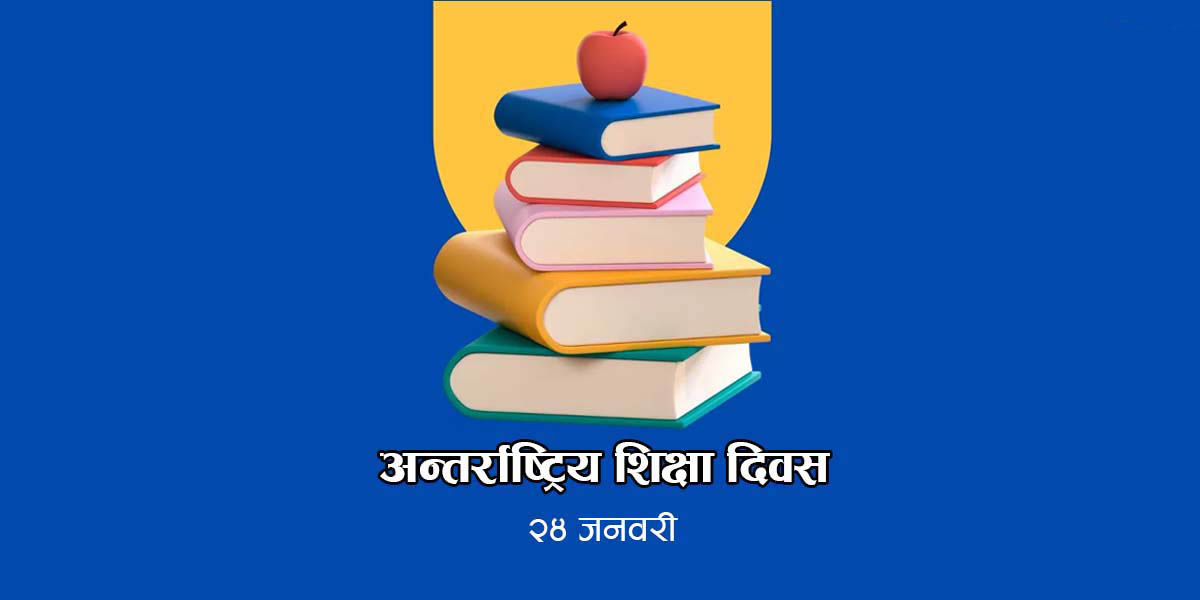आज विश्वभर अन्तर्राष्ट्रिय शिक्षा दिवस मनाइँदै