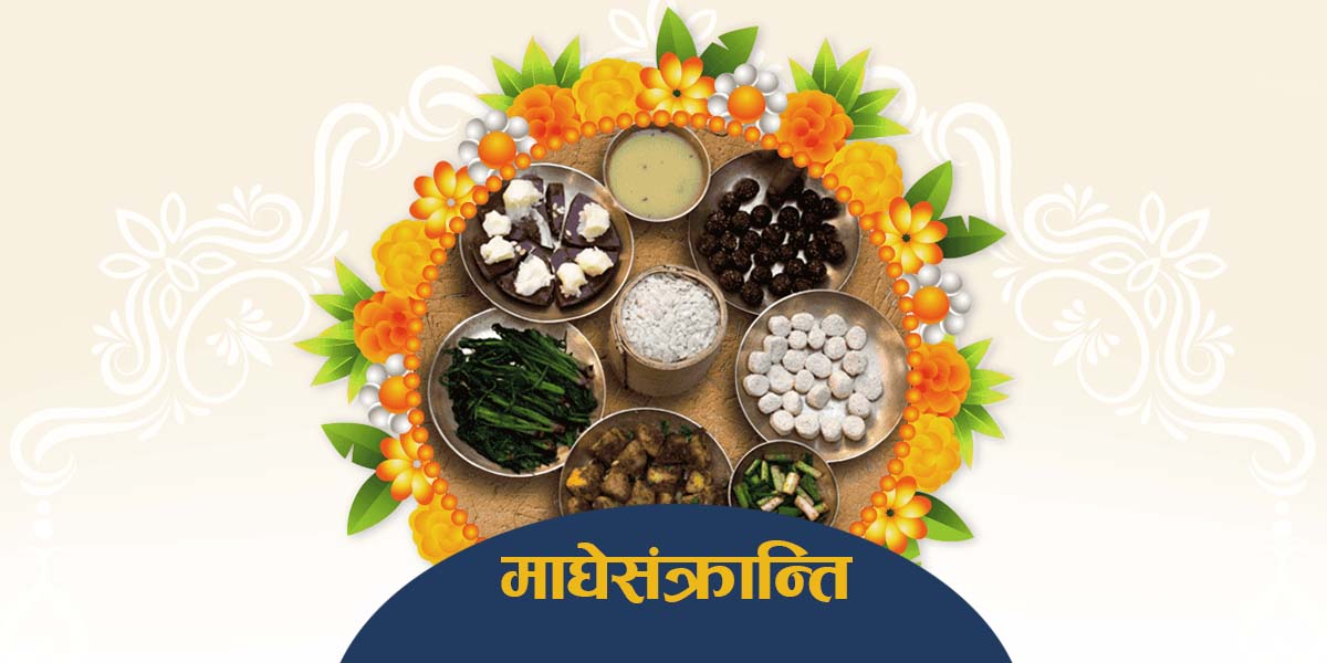 आज माघे सङ्क्रान्ति पर्व मनाइँदै