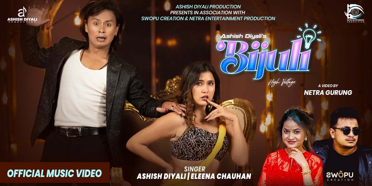 आशिष दियाली र एलिना चौहानको ‘बिजुली’ सार्वजनिक