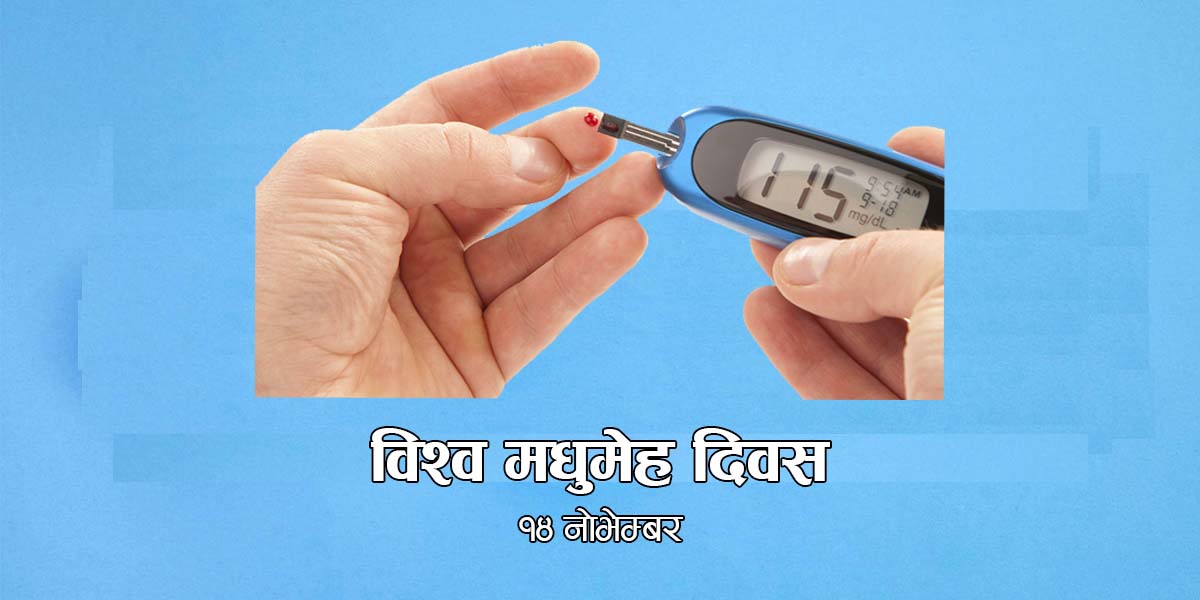 आज विश्व मधुमेह दिवस मनाइँदै