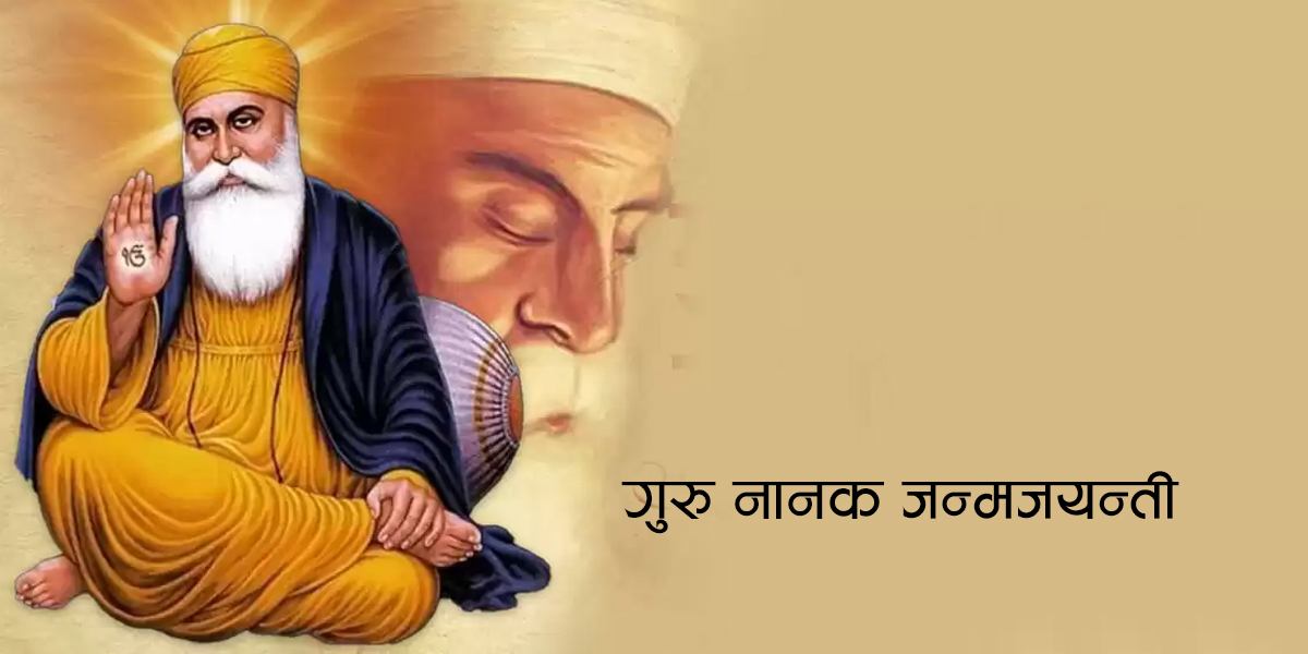 गुरु नानकको जन्मजयन्ती मनाइँदै