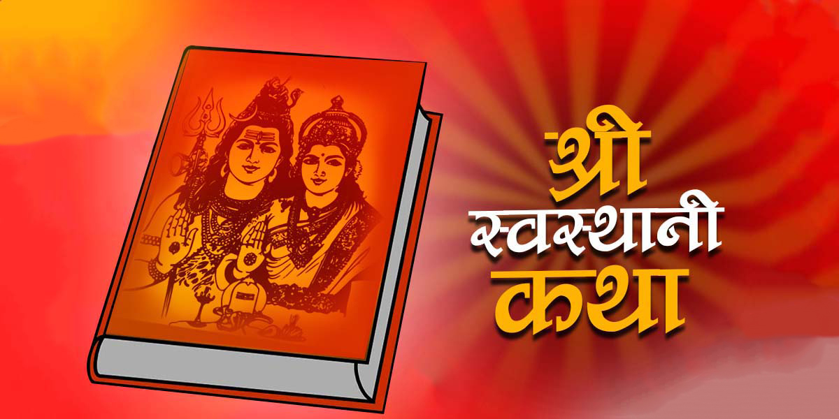 स्वस्थानी व्रत र माघ स्नान आजदेखि शुरू