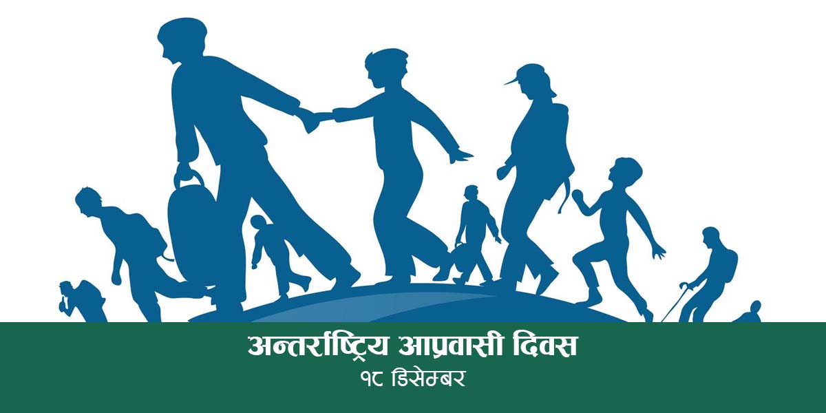 अन्तर्राष्ट्रिय आप्रवासी दिवस मनाइँदै