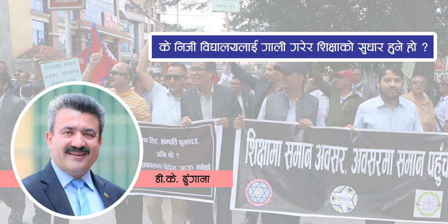 के निजी विद्यालयलाई गाली गरेर शिक्षाको सुधार हुने हो ?