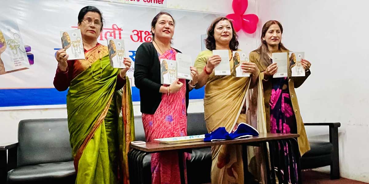 पोखरामा संयुक्त कृति ‘दामली अक्षर’ सार्वजनिक