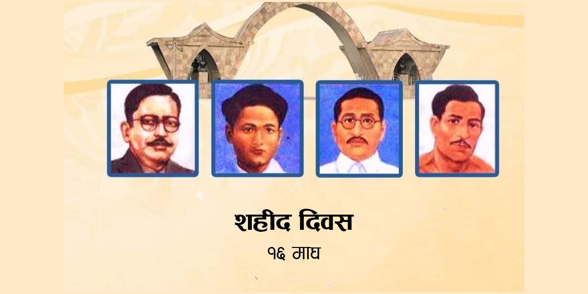 आज शहीद दिवस मनाइँदै