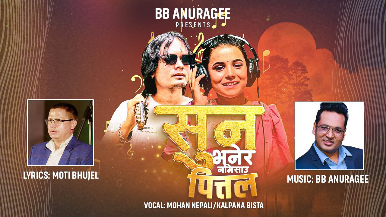 भुजेलको पहिलो लोक गीत सार्वजनिक