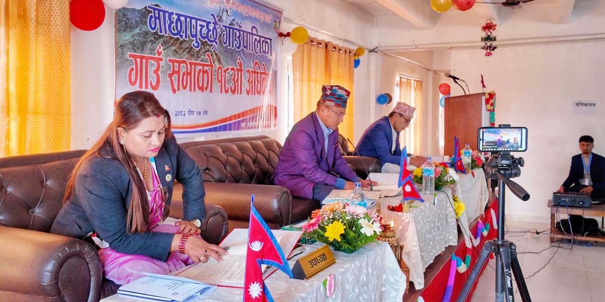 माछापुच्छ्रे गाउँपालिका गाउँसभाको १८ औं अधिवेशन सम्पन्न